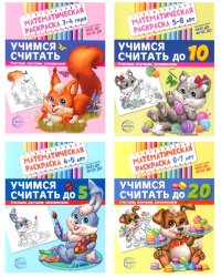 Математические раскраски. Учимся считать (комплект из 4-х книг)
