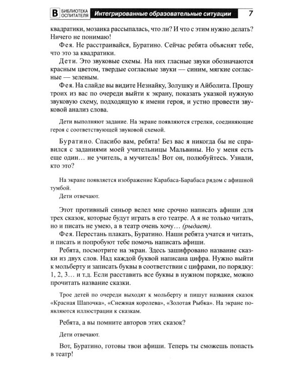 Занимательная игротека «А у нас в детском саду интересно!» Сценарии конкурсов, викторин, развлечений, турниров и квест-игр для детей 5-7 лет