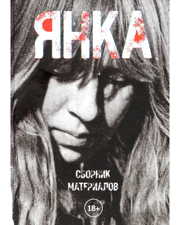 Янка. Сборник материалов. 2-е изд., испр