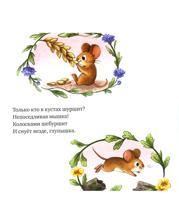 Сладких снов, малышка мышка!