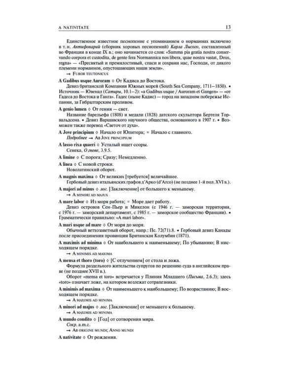 Большой словарь латинских цитат и выражений. 3-е изд