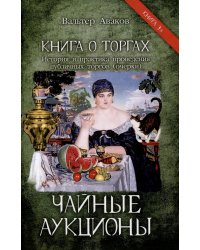 Чайные аукционы