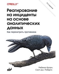 Реагирование на инциденты на основе аналитических данных. 2-е изд