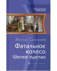 Фатальное колесо. Шестое чувство