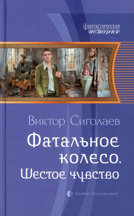 Фатальное колесо. Шестое чувство