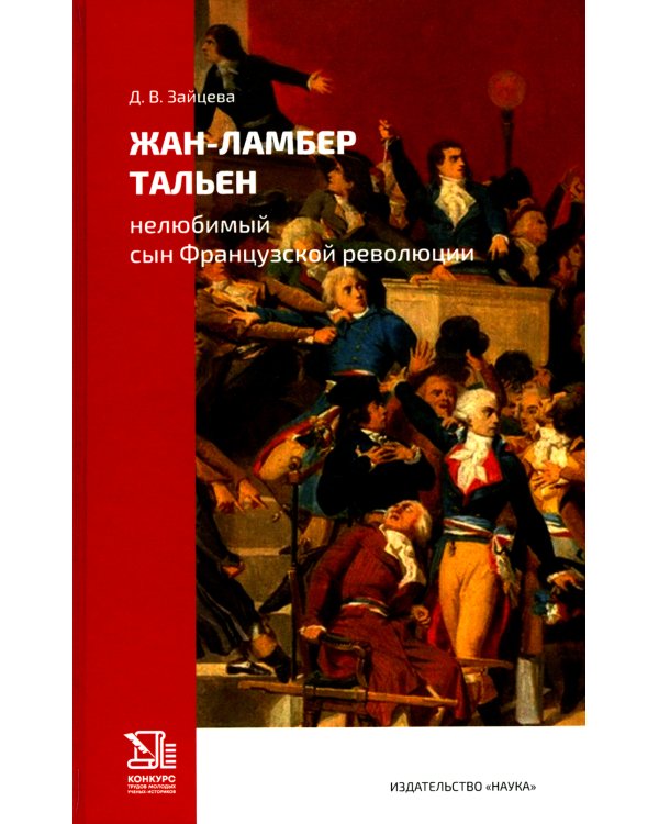 Жан-Ламбер Тальен: нелюбимый сын Французской революции