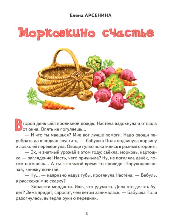 Морковкино счастье: сказки