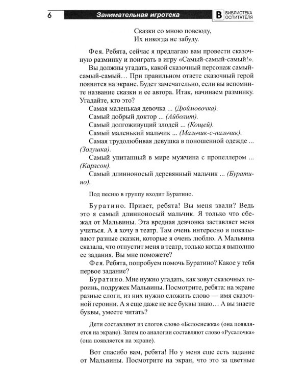 Занимательная игротека «А у нас в детском саду интересно!» Сценарии конкурсов, викторин, развлечений, турниров и квест-игр для детей 5-7 лет