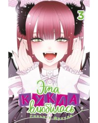 Эта кукла влюбилась. Т. 3: манга