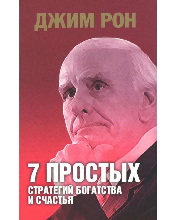 7 простых стратегий богатства и счастья (интегр.пер.)