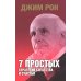 7 простых стратегий богатства и счастья (интегр.пер.)