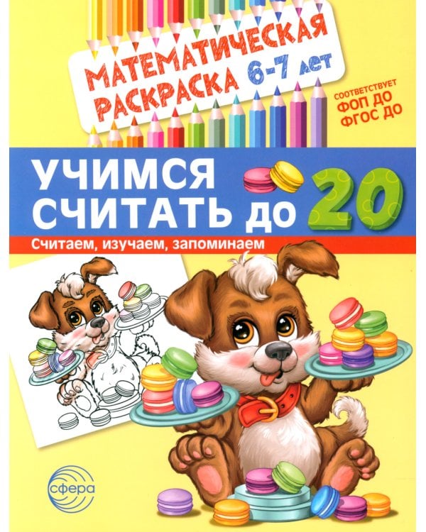 Математические раскраски. Учимся считать (комплект из 4-х книг)