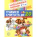Математическая раскраска Математические раскраски. Учимся считать (комплект из 4-х книг)