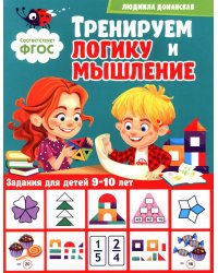 Тренируем логику и мышление. Задания для детей 9-10 лет