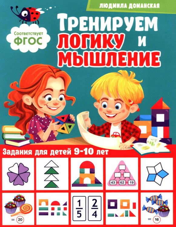 Тренируем логику и мышление. Задания для детей 9-10 лет