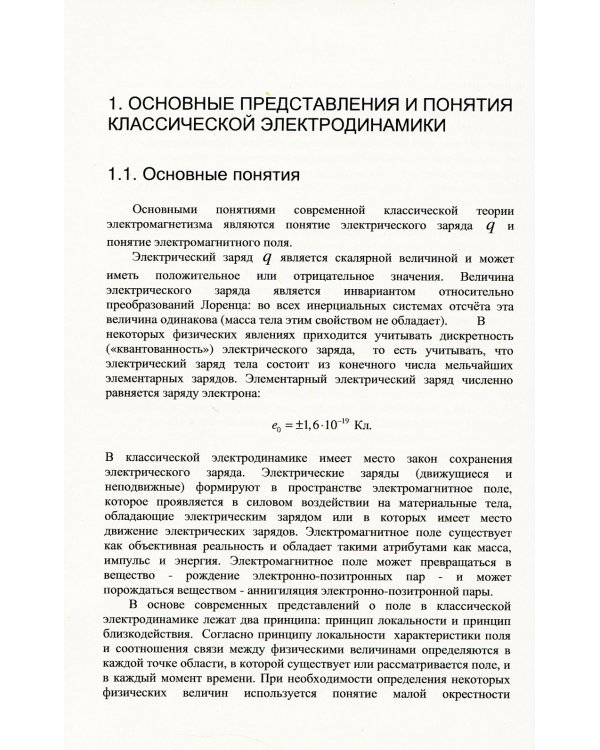 Теория и практика классической электродинамики: Руководство для фундаментального усвоения курса: Учебноем пособие