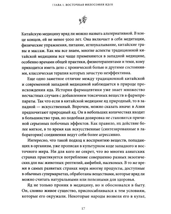 Яды: между жизнью и смертью