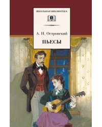 Пьесы