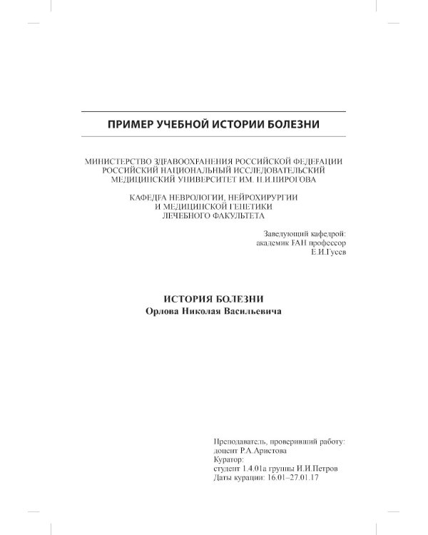 История болезни по неврологии: учебно-методическое пособие. 2-е изд