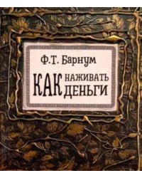 Как наживать деньги