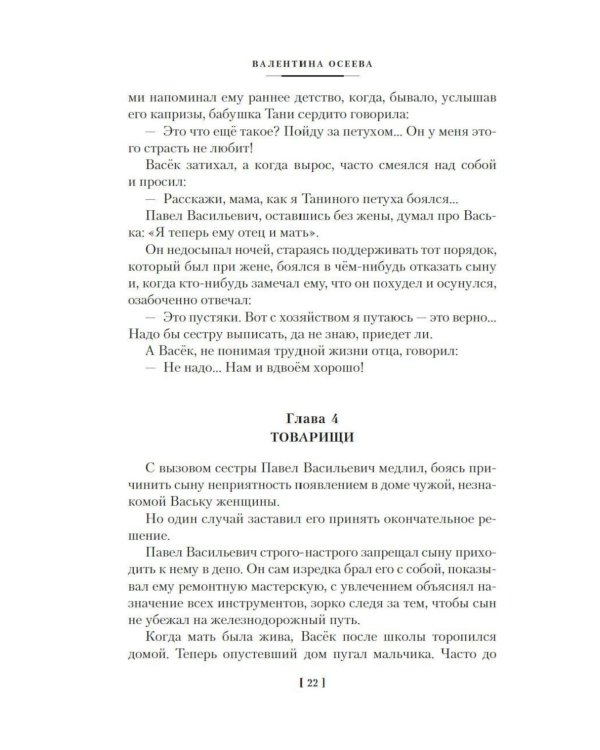 Васек Трубачев и его товарищи: повесть