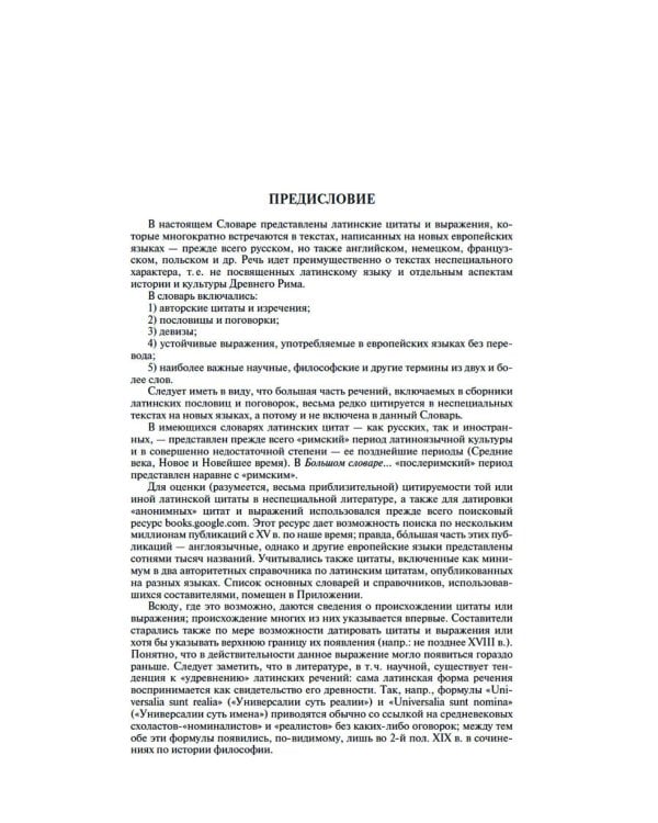 Большой словарь латинских цитат и выражений. 3-е изд