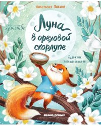 Луна в ореховой скорлупе. 3-е изд