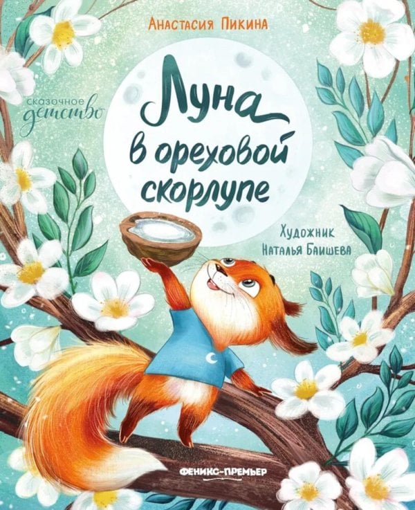 Луна в ореховой скорлупе. 3-е изд
