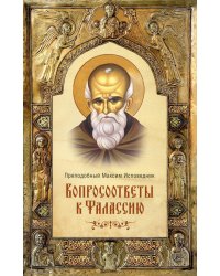Вопросоответы к Фалассию. 2-е изд., испр. и доп