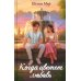 Дополнительное изображение книги «Когда цветет любовь»