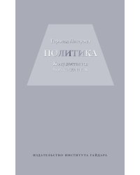 Политика: кому достанется что,когда и как