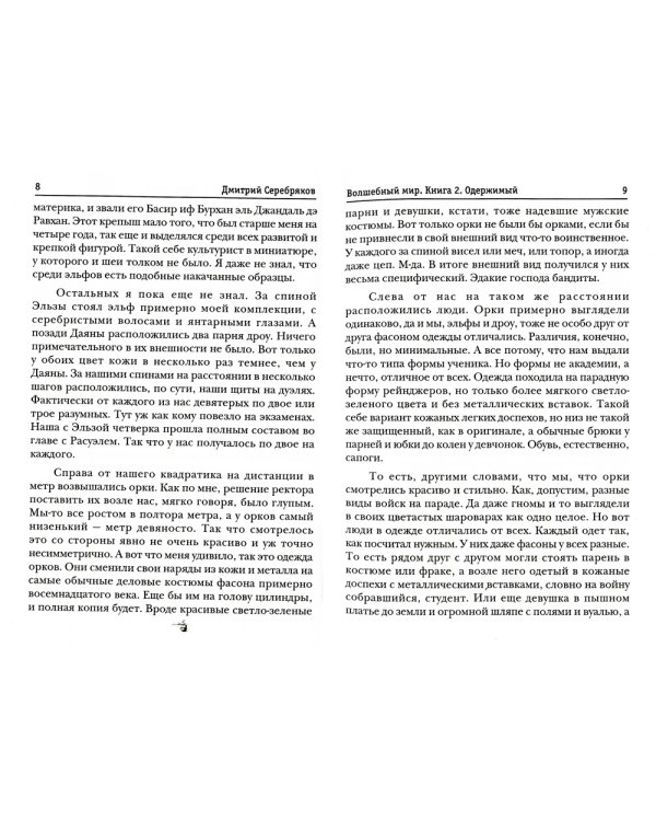 Волшебный мир. Кн. 2: Одержимый