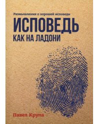 Исповедь как на ладони