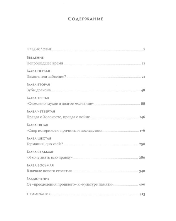 Жестокая память: Как Германия преодолевает нацистcкое прошлое