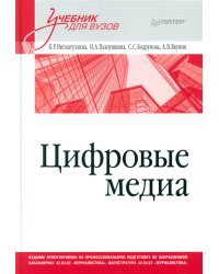 Цифровые медиа. Учебник для вузов
