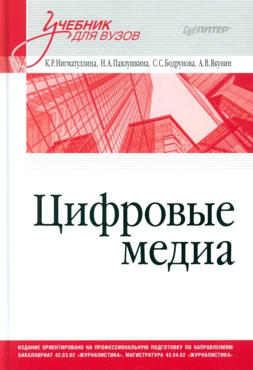 Цифровые медиа. Учебник для вузов