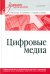 Цифровые медиа. Учебник для вузов