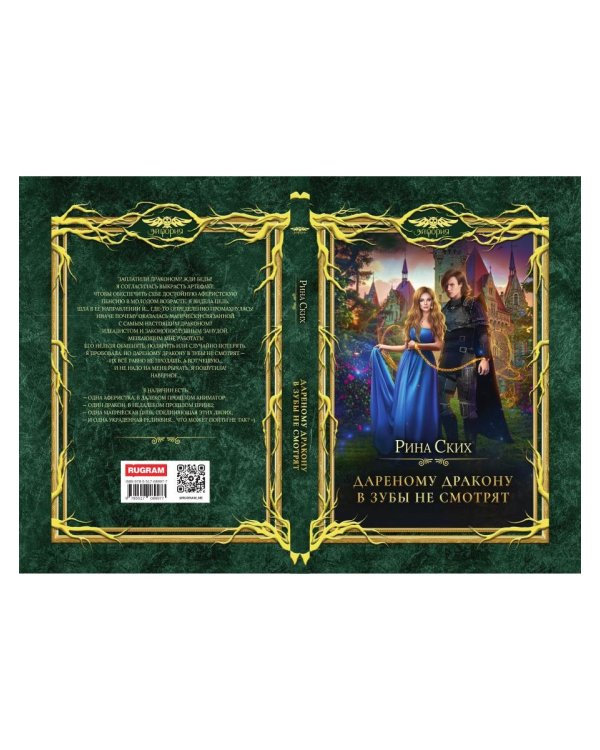 Дареному дракону в зубы не смотрят