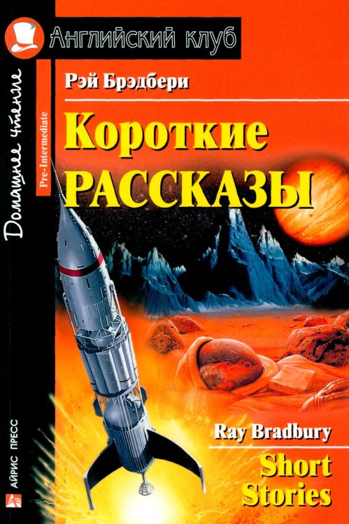 Короткие рассказы = Short Stories. Домашнее чтение. 20-е изд
