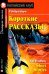 Короткие рассказы = Short Stories. Домашнее чтение. 20-е изд