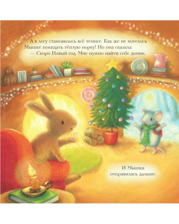 Новогодний домик для Мышки