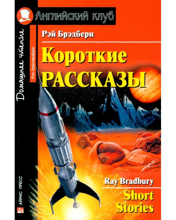 Короткие рассказы = Short Stories. Домашнее чтение. 20-е изд