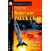 Короткие рассказы = Short Stories. Домашнее чтение. 20-е изд