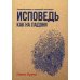 Исповедь как на ладони Исповедь как на ладони