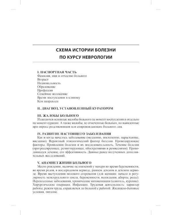 История болезни по неврологии: учебно-методическое пособие. 2-е изд