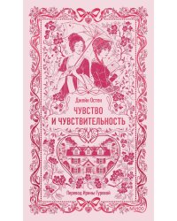 Чувство и чувствительность
