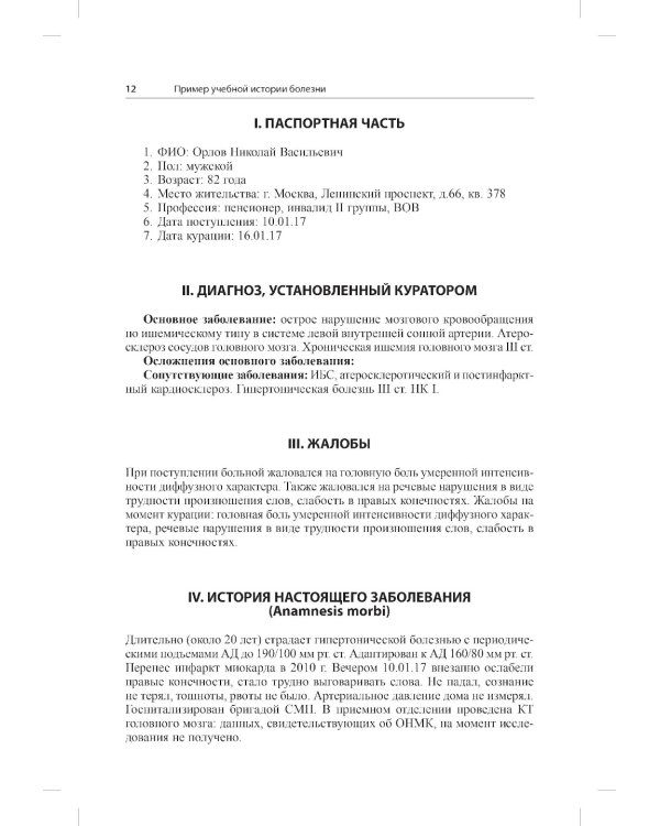 История болезни по неврологии: учебно-методическое пособие. 2-е изд