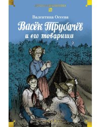 Васек Трубачев и его товарищи: повесть