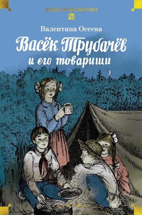 Васек Трубачев и его товарищи: повесть