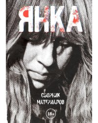 Янка. Сборник материалов. 2-е изд., испр
